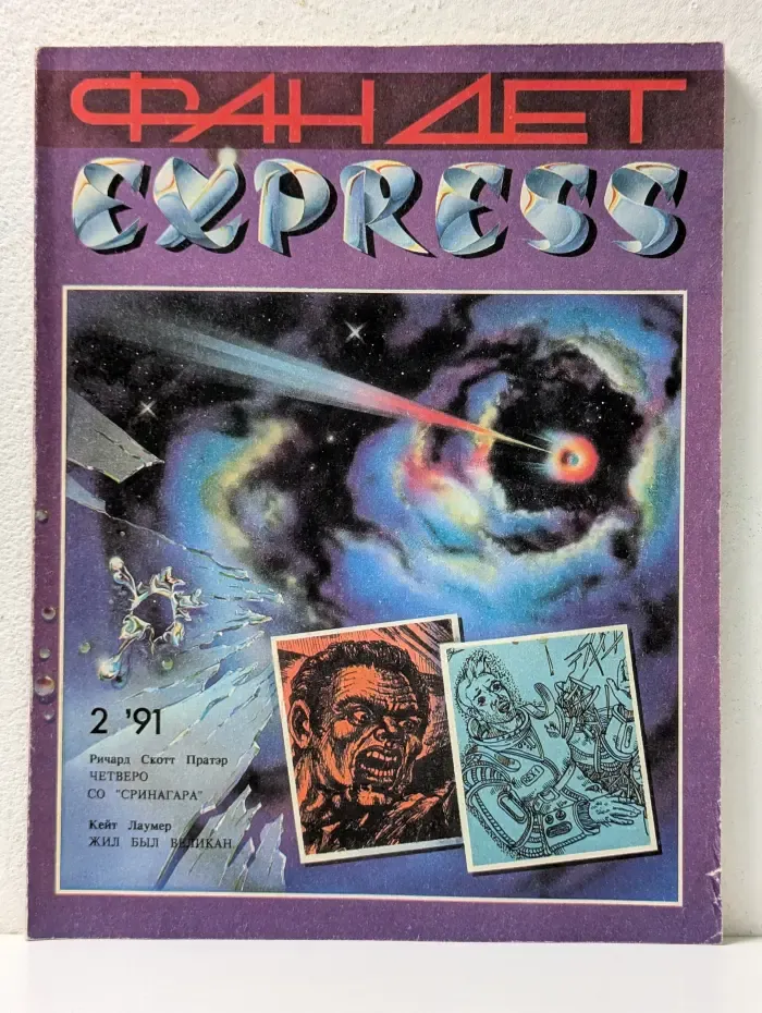 Фандет Экспресс. Альманах. Выпуск №2/1991