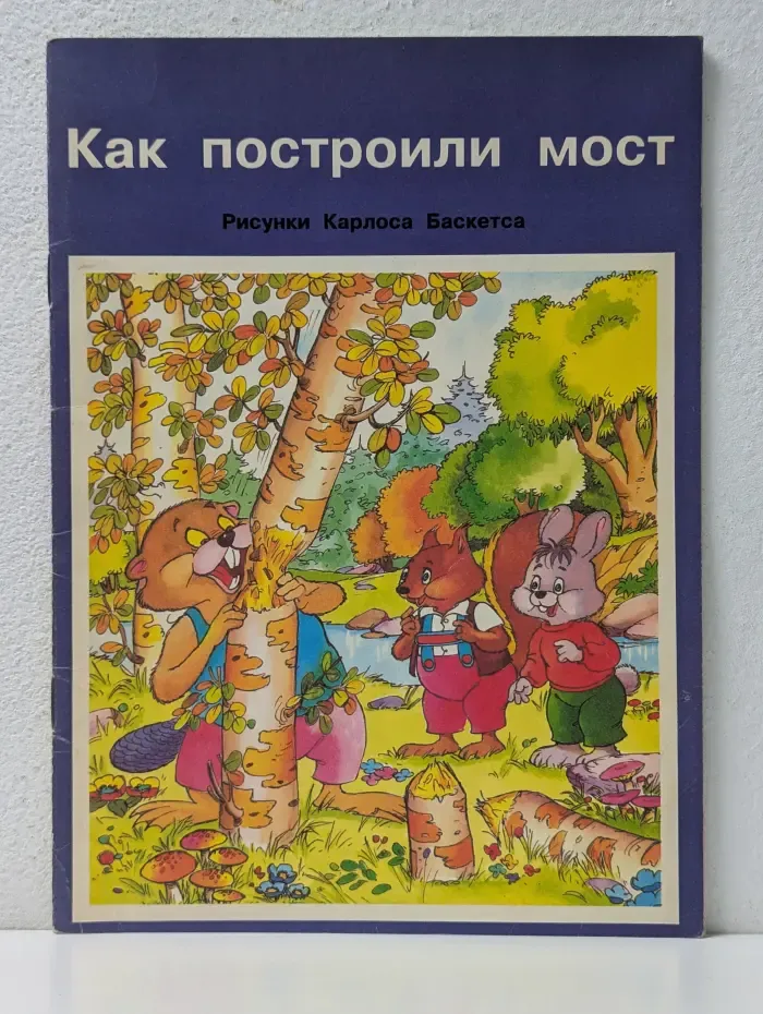 Как построили мост