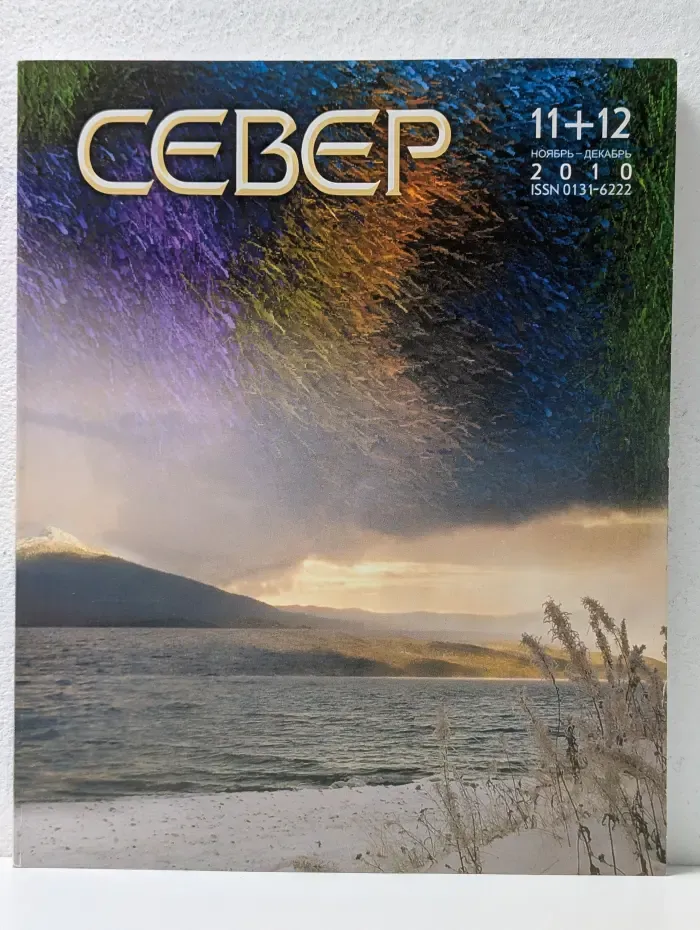Север. Выпуск № 11-11 /2010