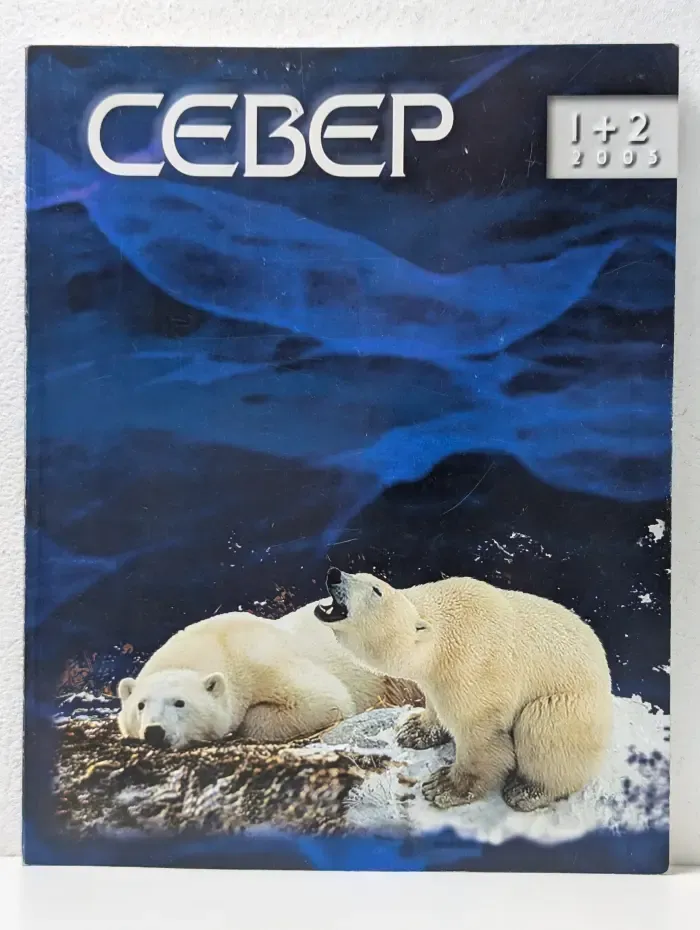 Север. Выпуск № 1-2/2005