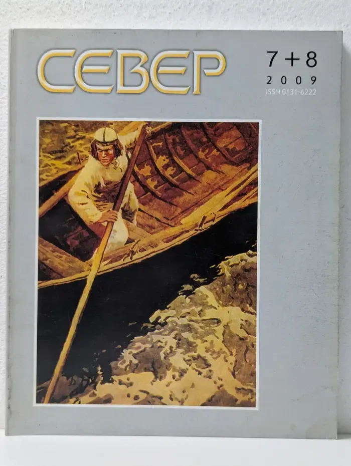 Север. Выпуск № 7-8/2009