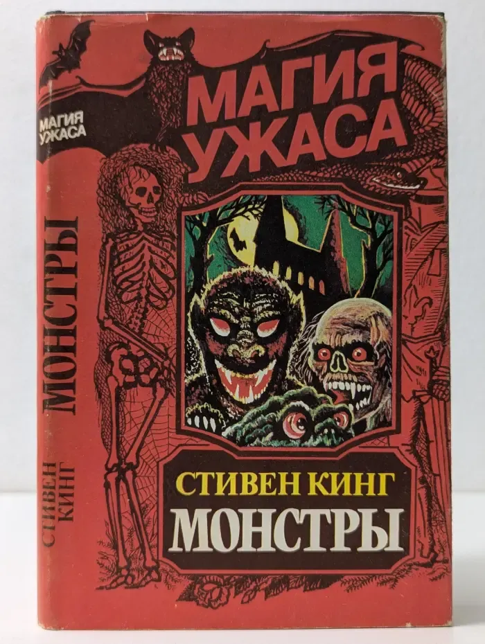 Магия ужаса. Монстры