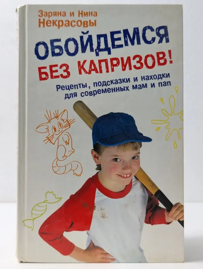 Обойдемся без капризов! Рецепты, подсказки и находки для современных мам и пап