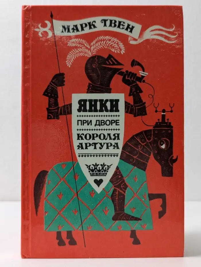 Янки при дворе короля Артура