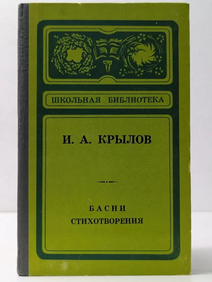 Школьная библиотека. И. А. Крылов. Басни. Стихотворения