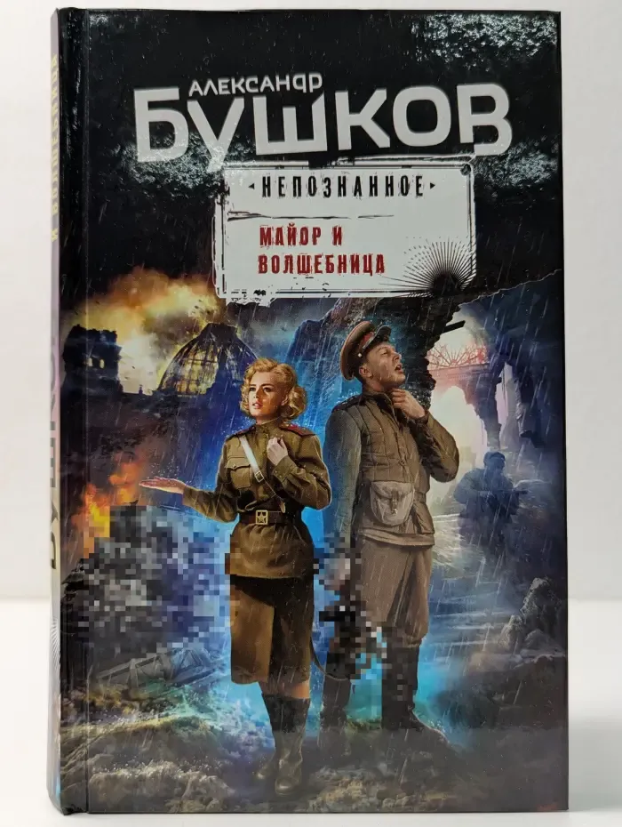 Бушков. Непознанное. Майор и волшебница