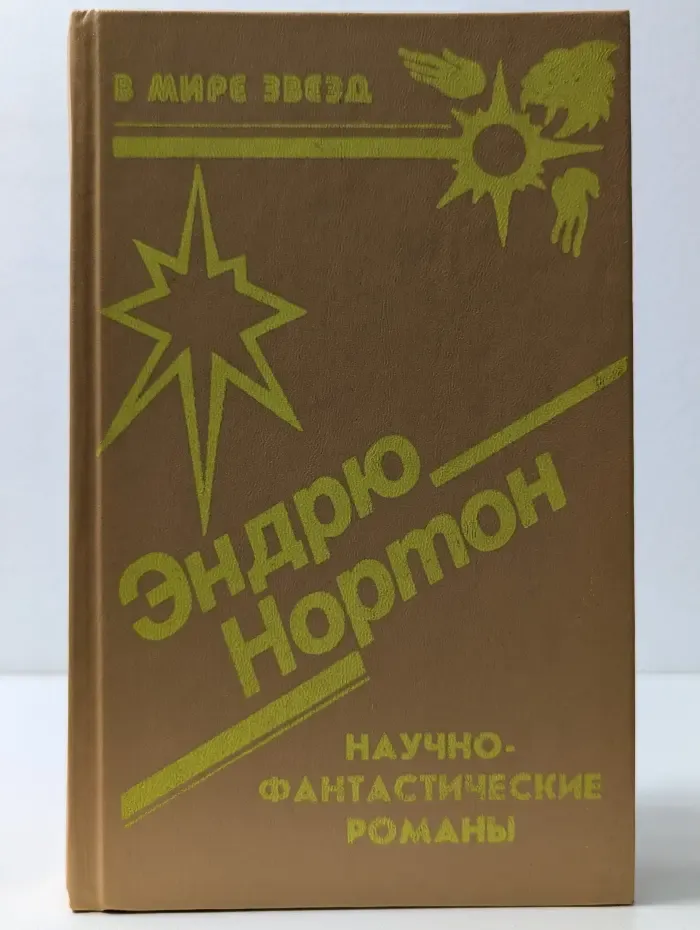 В мире звезд. Эндрю Нортон. Научно-фантастические романы