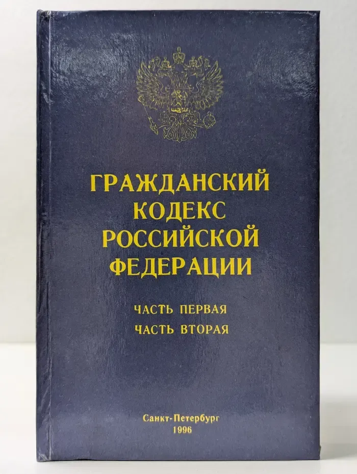 Гражданский кодекс Российской Федерации. Часть 1, часть 2
