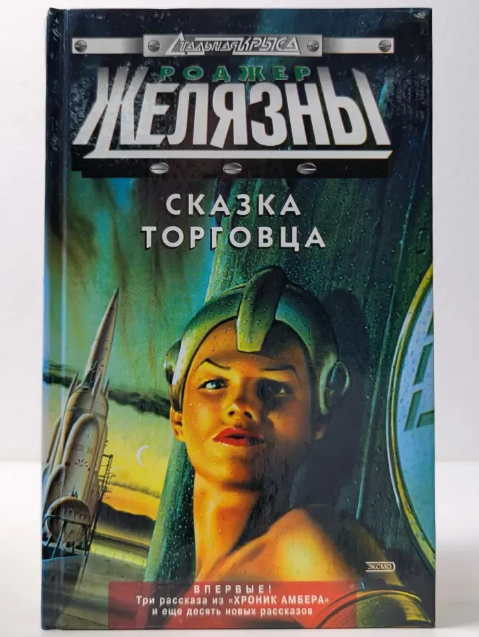Стальная Крыса. Сказка торговца