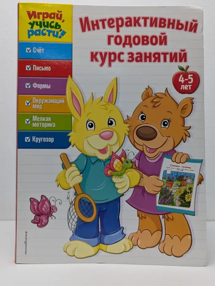 Играй, учись, расти! Интерактивный годовой курс занятий.  4-5 лет