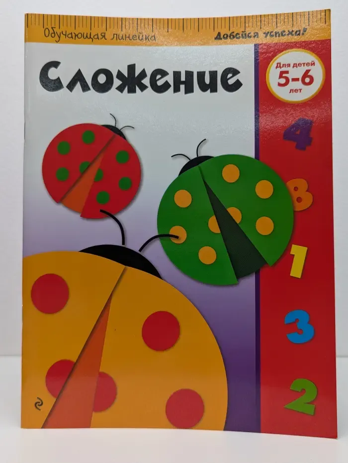 Обучающая линейка. Сложение. Для детей 5-6 лет