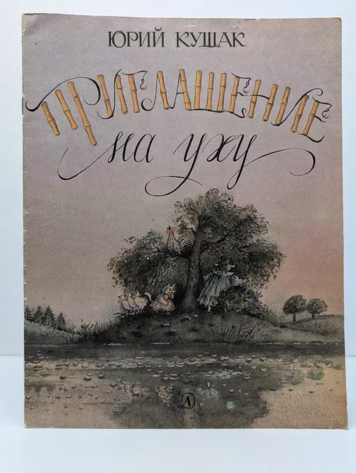 Приглашение на уху