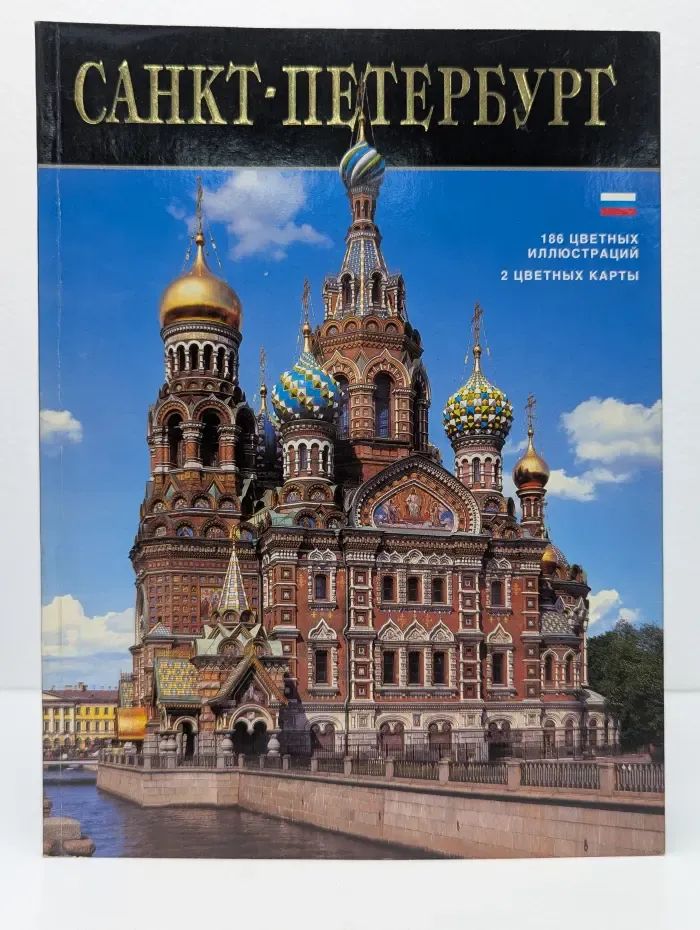 Санкт-Петербург. Альбом