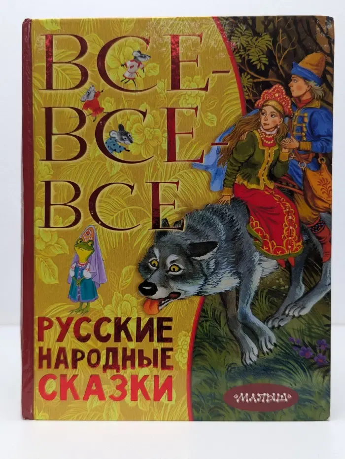 Все лучшее детям. Все-все-все русские народные сказки