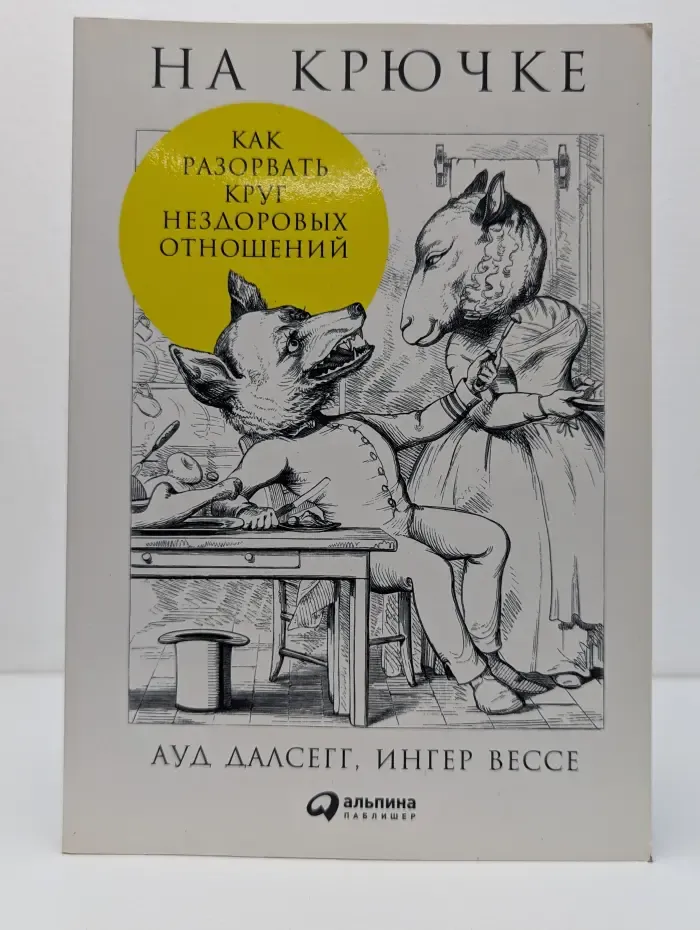 На крючке. Как разорвать круг нездоровых отношений
