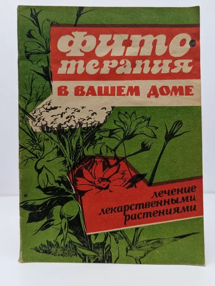 Фитотерапия в вашем доме. Лечение лекарственными растениями