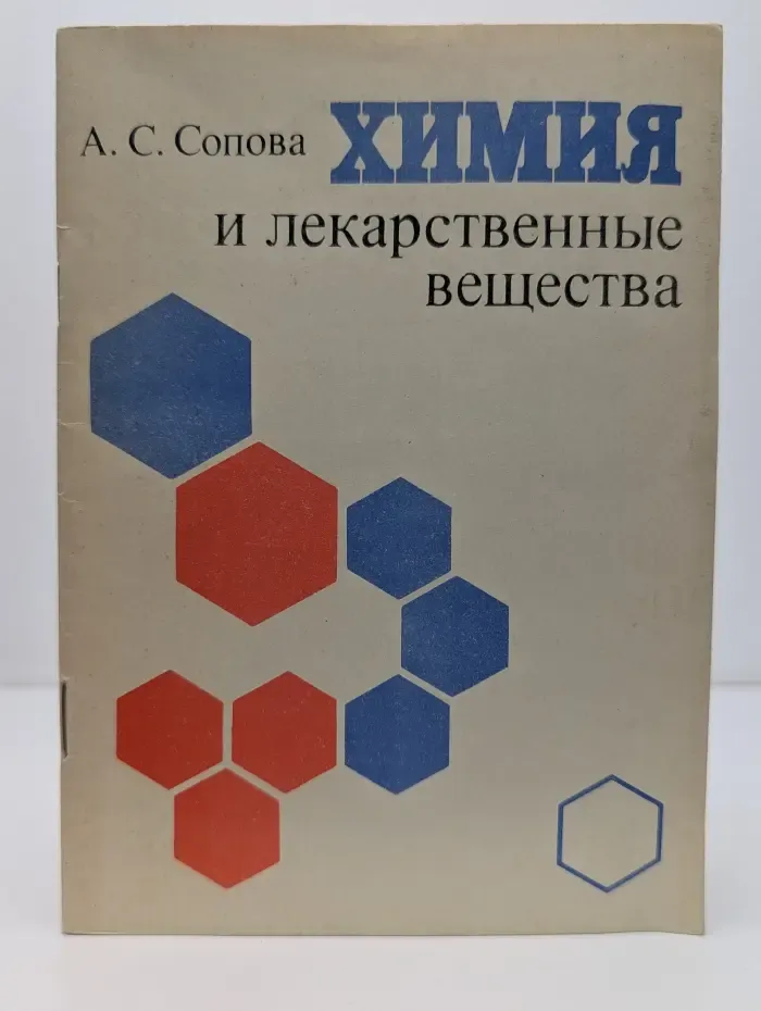 Химия и лекарственные вещества