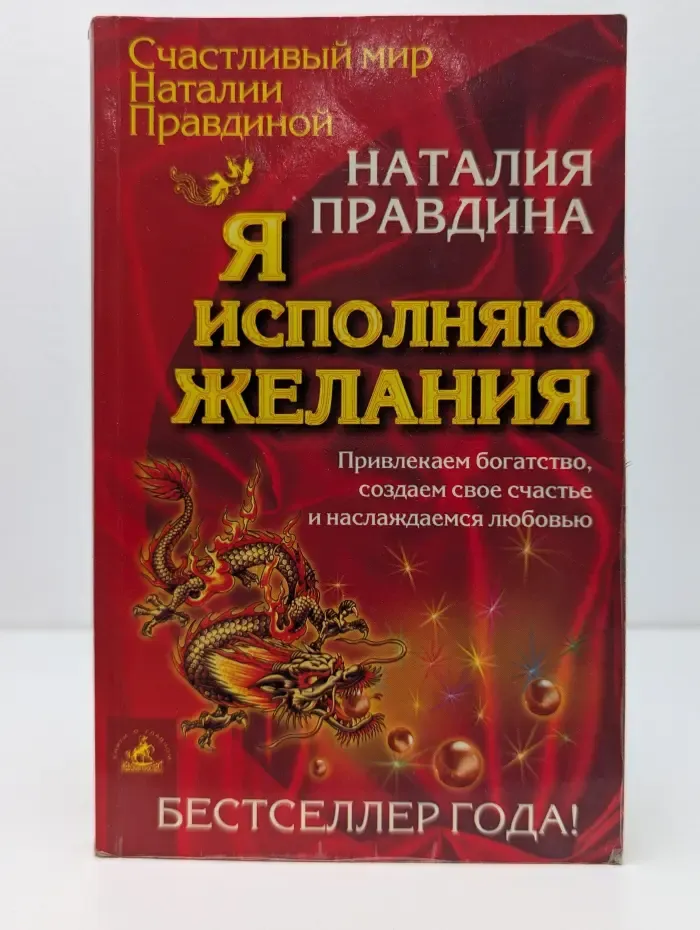 Счастливый мир Наталии Правдиной. Я исполняю желания