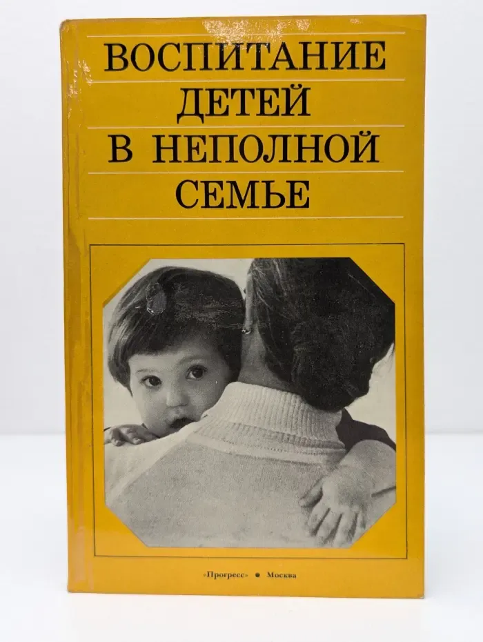 Воспитание детей в неполной семье