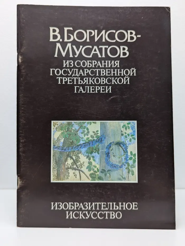 В. Борисов-Мусатов. Из собрания Государственной Третьяковской галереи