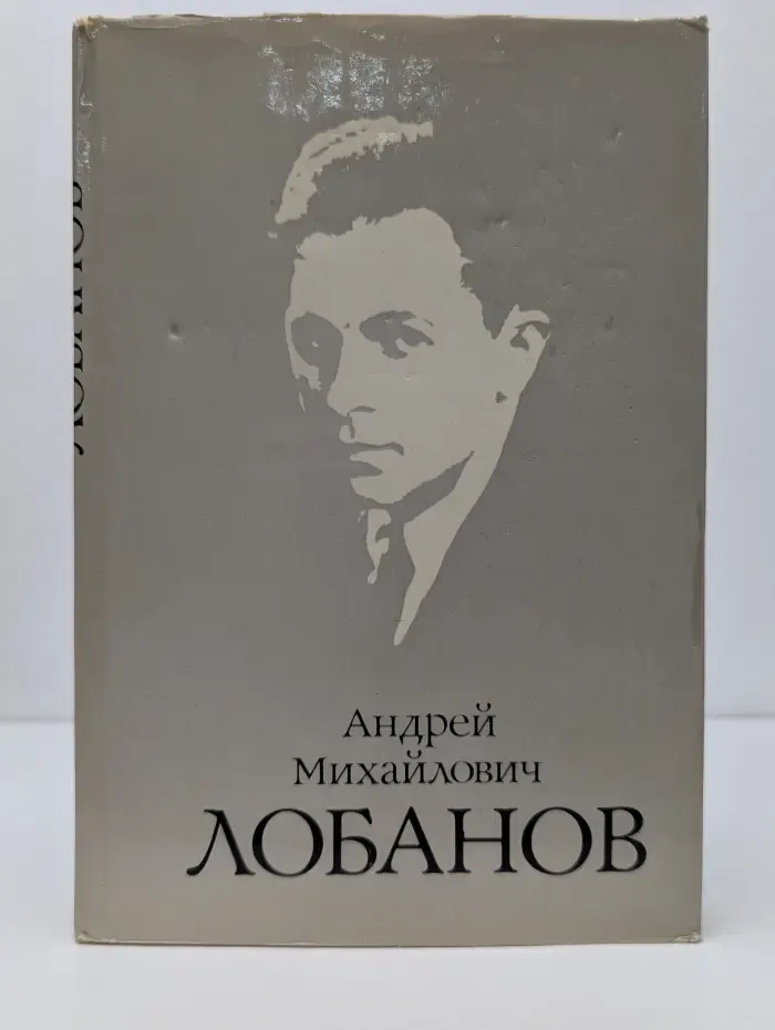 Андрей Михайлович Лобанов. Документы, статьи, воспоминания