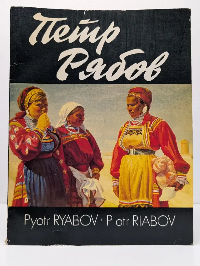 Петр Рябов