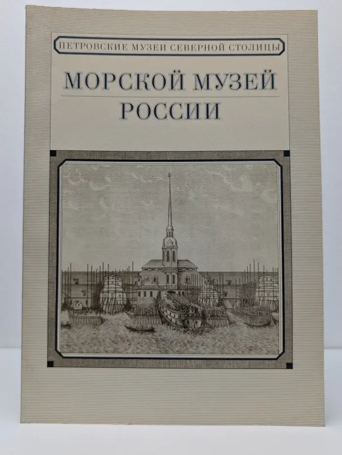 Морской музей России