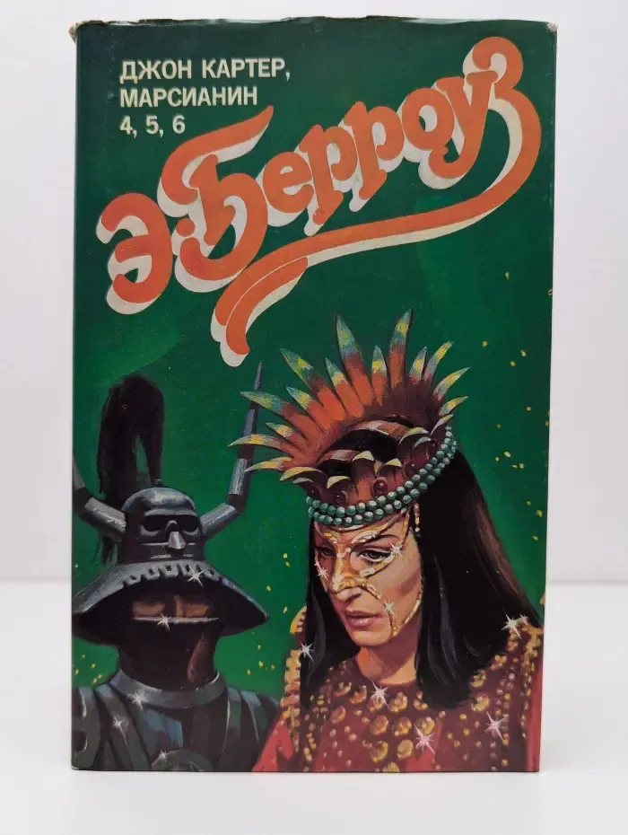 Марсианская  серия. Джон Картер, марсианин. В 3 томах. Том 2