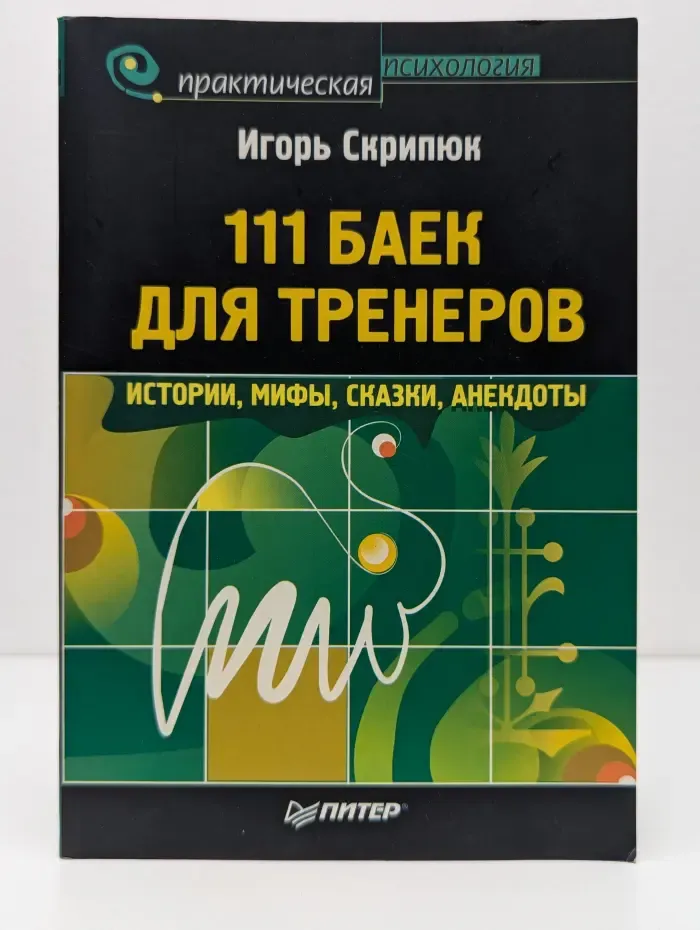 111 баек для тренеров. Истории, мифы, сказки, анекдоты