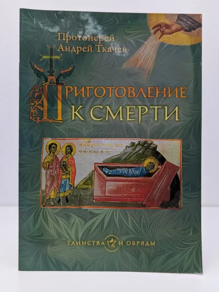 Приготовление к смерти