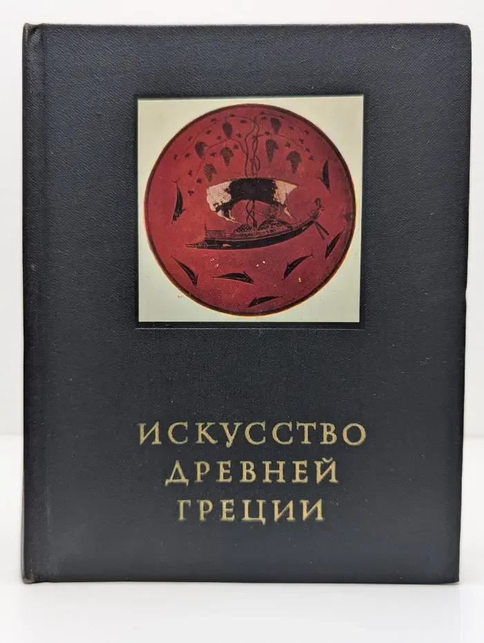 Очерки истории и теории изобразительных искусств. Искусство Древней Греции