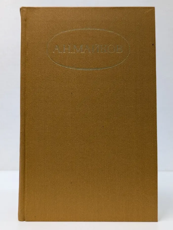 Аполлон Майков. Сочинения в 2 томах. Том 2