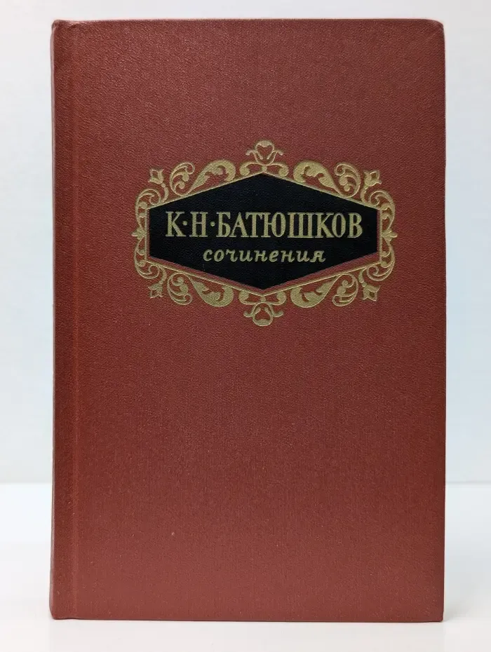 К. Н. Батюшков. Сочинения в 2 томах. Том 1