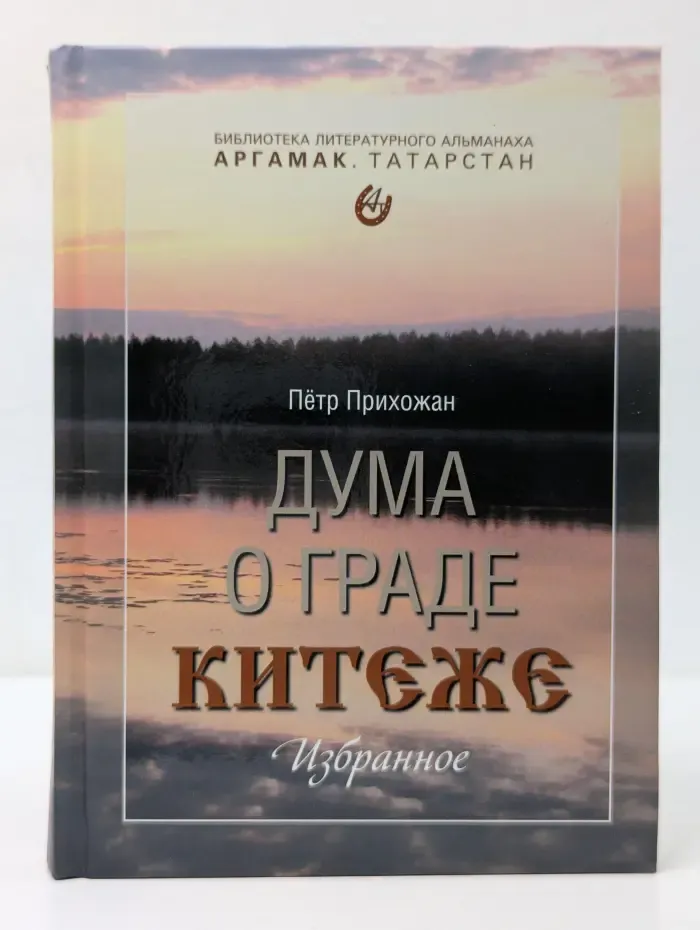 Дума о граде Китеже. Избранное. Стихи. Поэмы