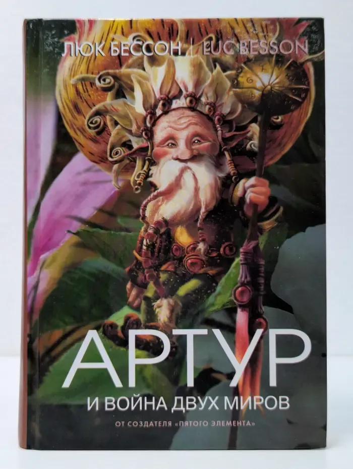 Артур и в**на двух миров. Книга 4