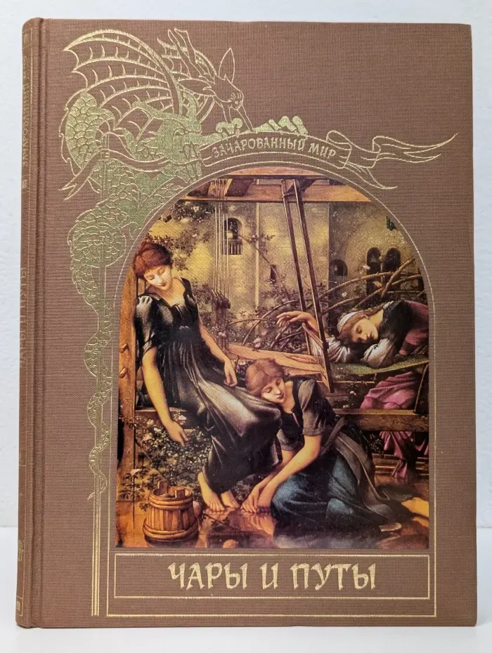 Зачарованный мир. Чары и путы