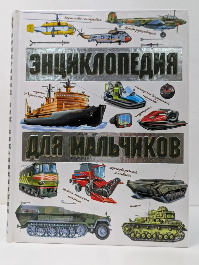 Энциклопедия для мальчиков