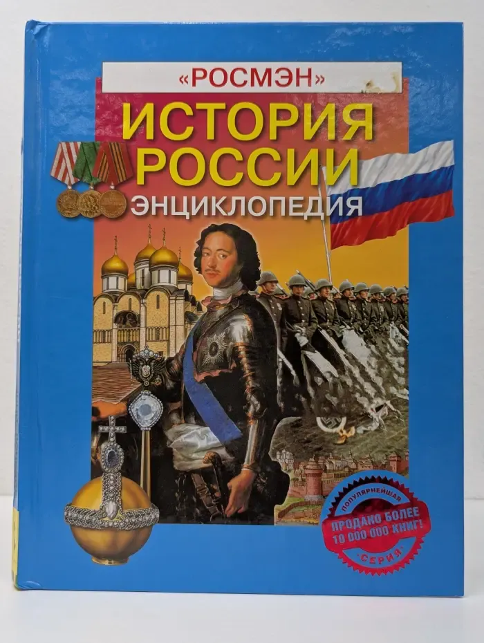 История России. Энциклопедия