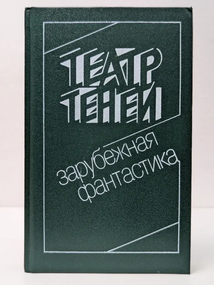 Театр теней. Сборник зарубежной фантастики