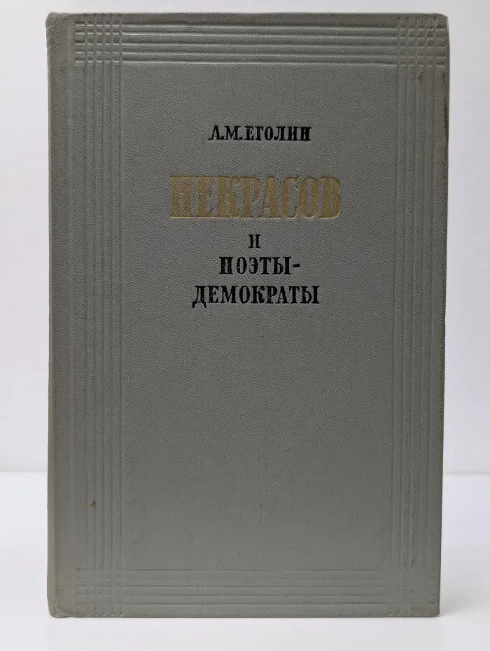 Некрасов и поэты-демократы 60-80-х годов XIX века
