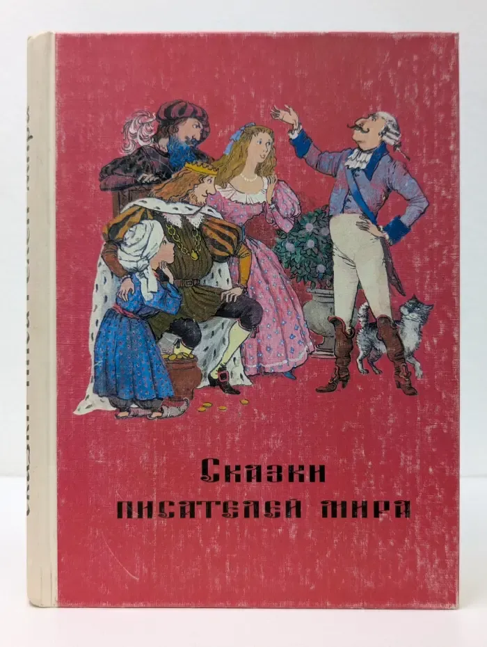 Сказки писателей мира. Книга для чтения в начальной школе