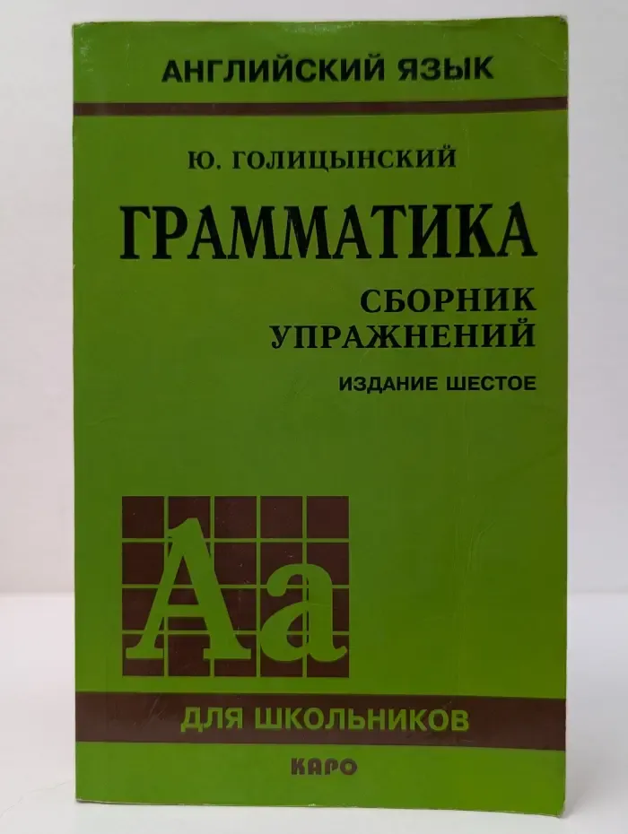 Английский язык для школьников. Грамматика. Сборник упражнений