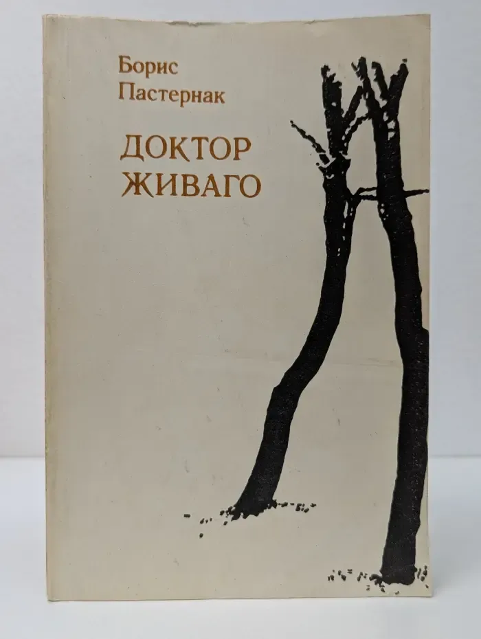 Доктор Живаго
