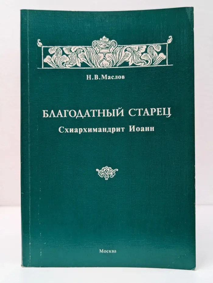 Благодатный старец. Схиархимандрит Иоанн