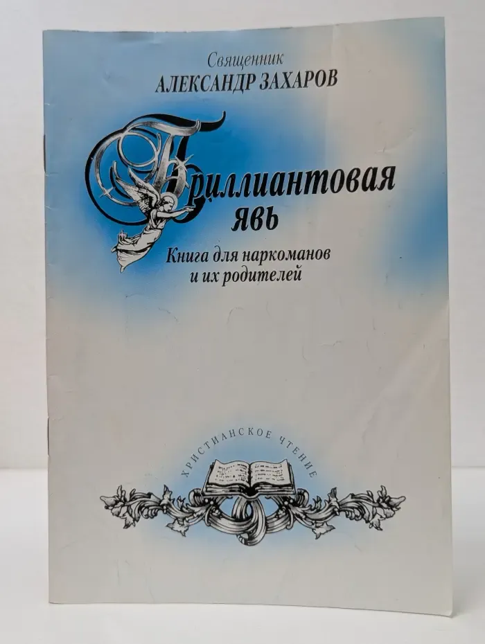 Бриллиантовая явь