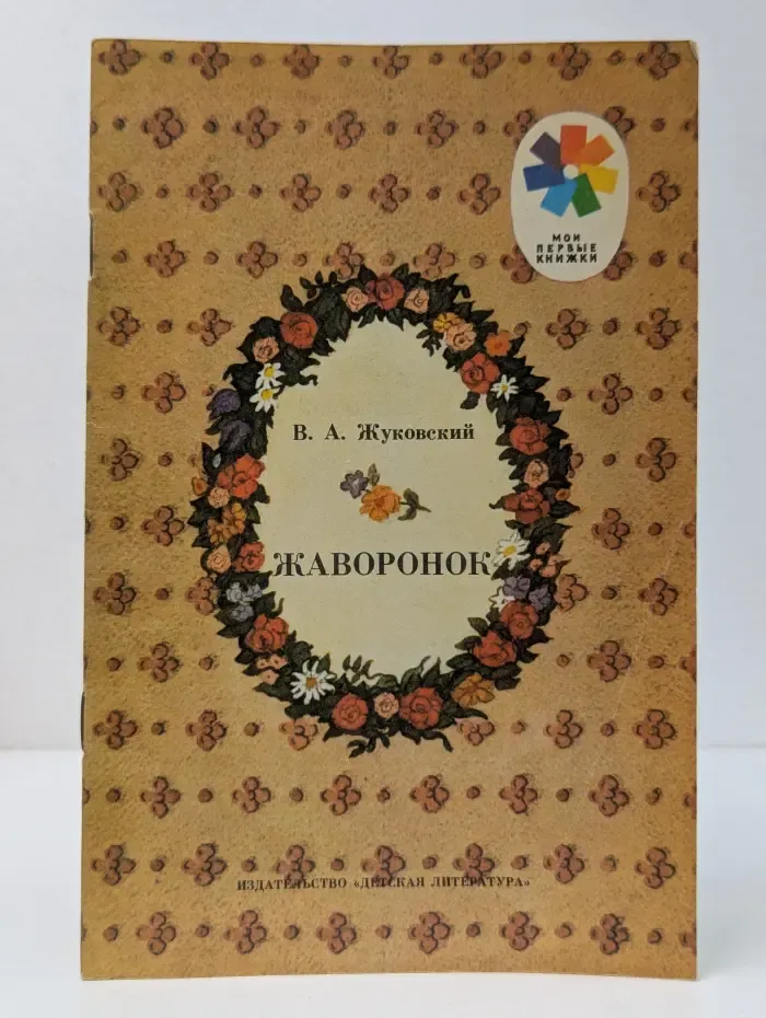 Мои первые книжки. Жаворонок