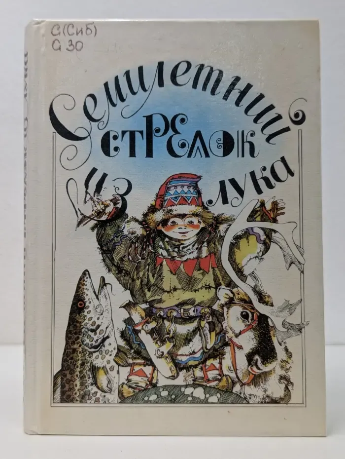Семилетний стрелок из лука. Саамские сказки