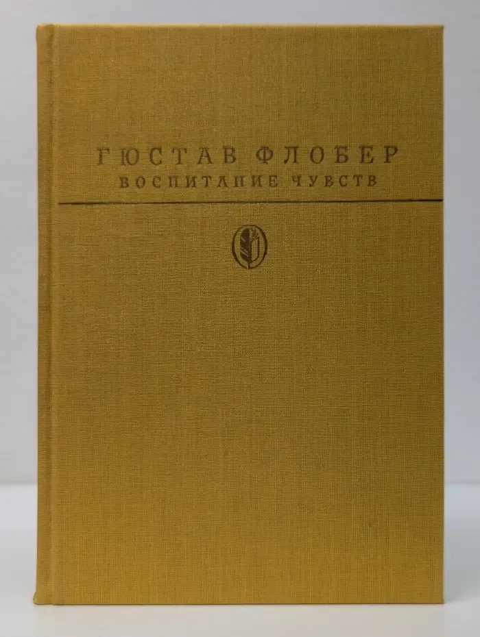 Библиотека классики. Зарубежная литература. Воспитание чувств