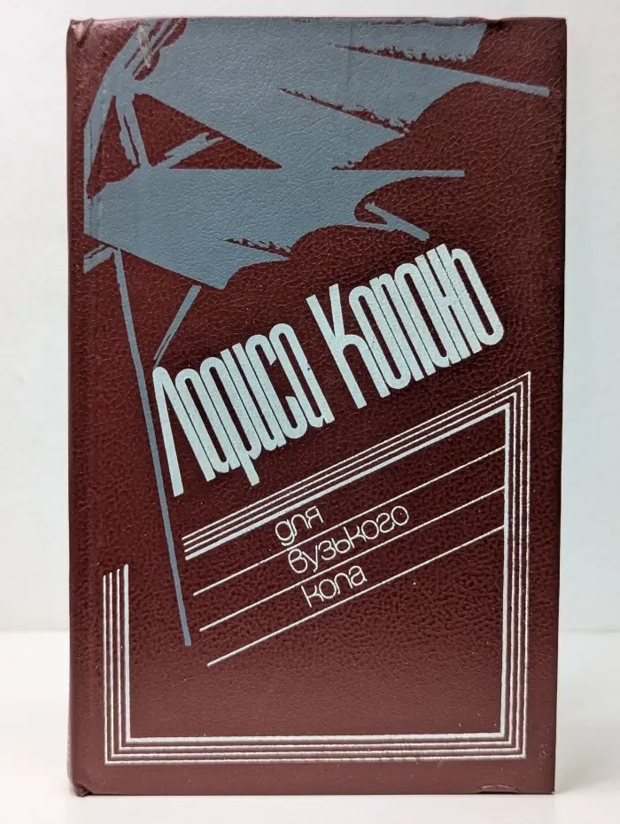 Для узкого круга