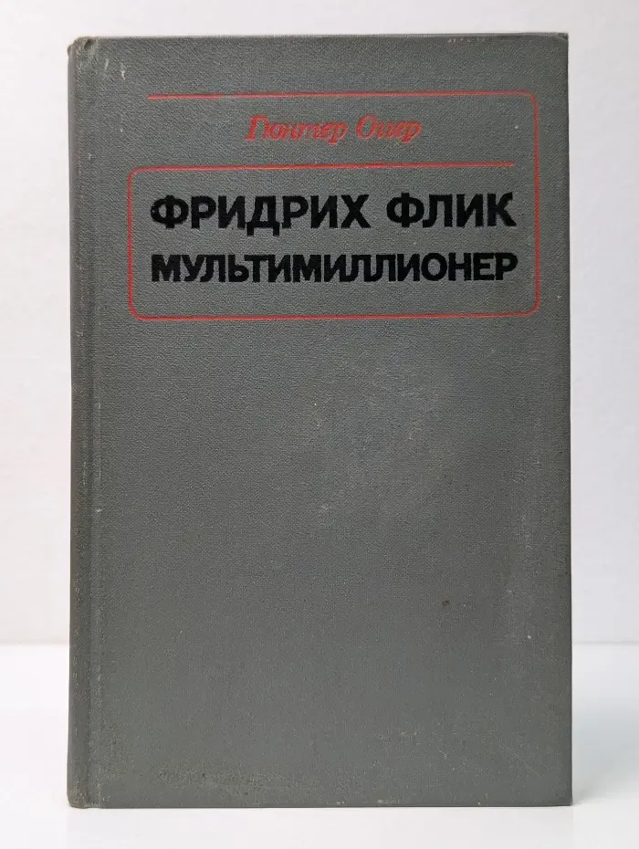 Фридрих Флик мультимиллионер